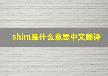 shim是什么意思中文翻译