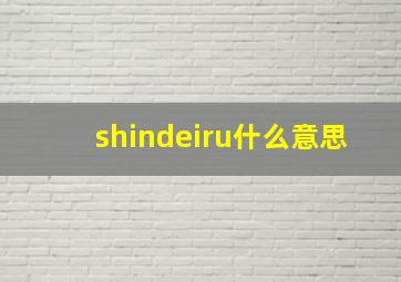 shindeiru什么意思