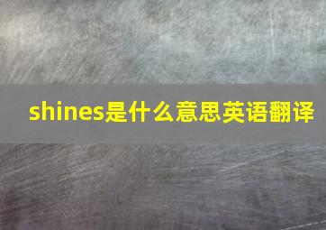 shines是什么意思英语翻译