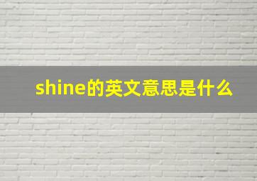 shine的英文意思是什么