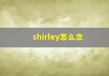 shirley怎么念