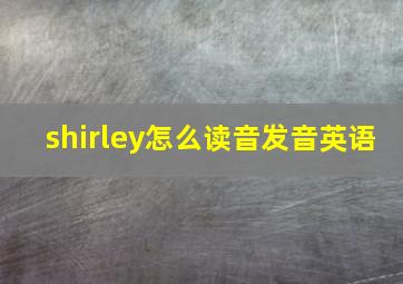 shirley怎么读音发音英语