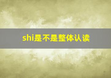 shi是不是整体认读