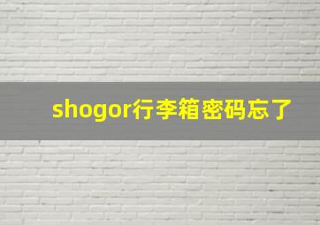 shogor行李箱密码忘了