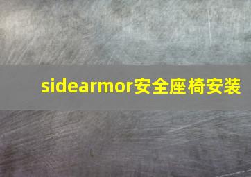 sidearmor安全座椅安装