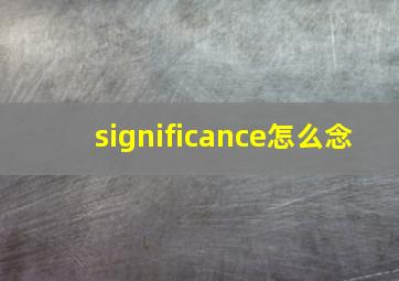 significance怎么念