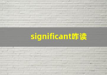 significant咋读