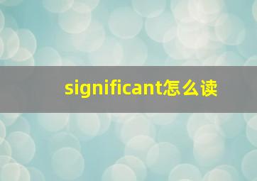 significant怎么读