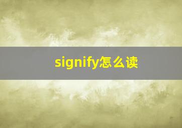 signify怎么读