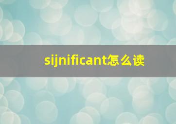 sijnificant怎么读