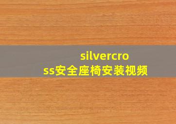 silvercross安全座椅安装视频