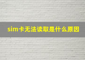 sim卡无法读取是什么原因