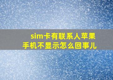 sim卡有联系人苹果手机不显示怎么回事儿