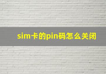 sim卡的pin码怎么关闭