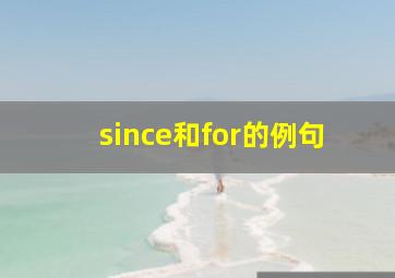 since和for的例句