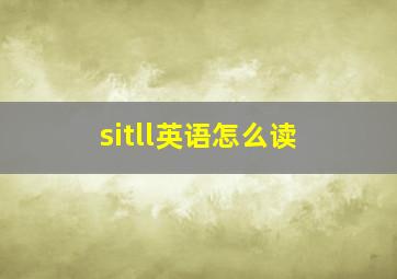 sitll英语怎么读