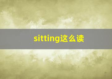 sitting这么读