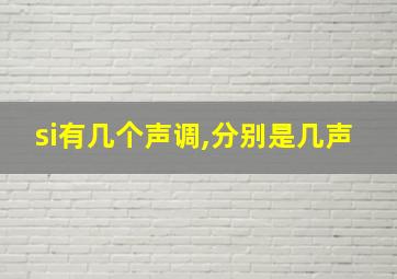 si有几个声调,分别是几声