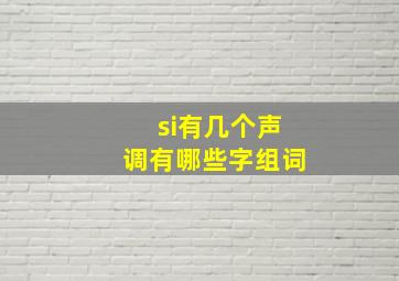 si有几个声调有哪些字组词