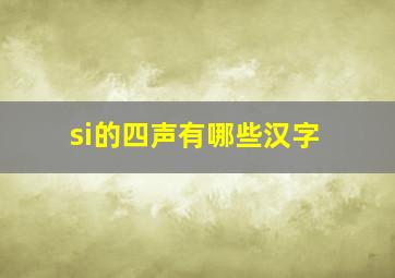 si的四声有哪些汉字