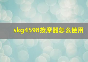 skg4598按摩器怎么使用