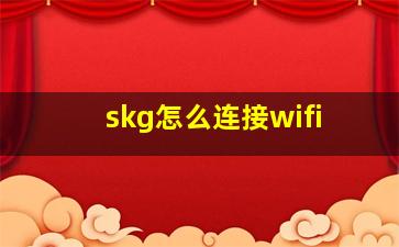 skg怎么连接wifi