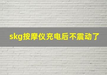 skg按摩仪充电后不震动了