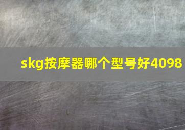 skg按摩器哪个型号好4098