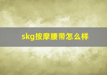 skg按摩腰带怎么样