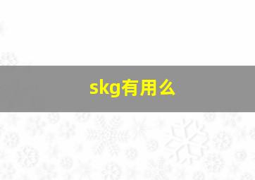 skg有用么