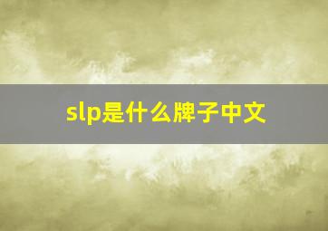 slp是什么牌子中文