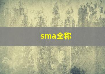 sma全称