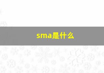 sma是什么