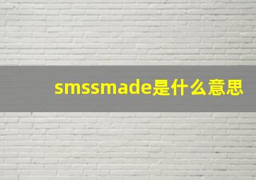 smssmade是什么意思