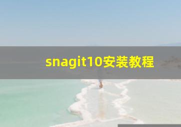 snagit10安装教程