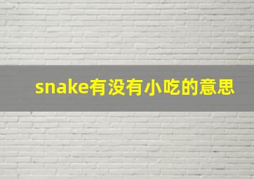 snake有没有小吃的意思