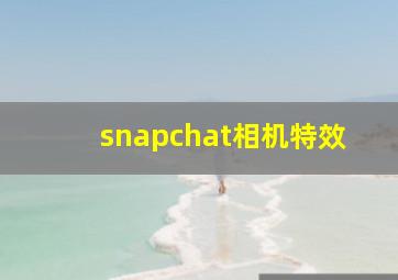 snapchat相机特效