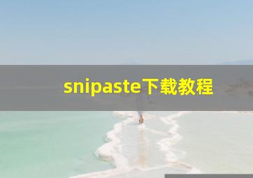 snipaste下载教程