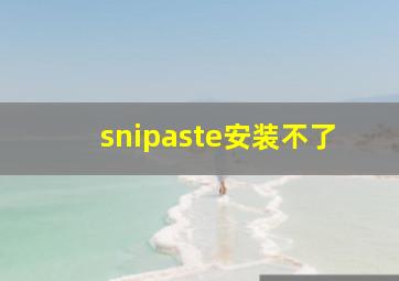 snipaste安装不了