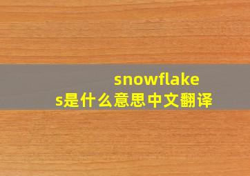 snowflakes是什么意思中文翻译