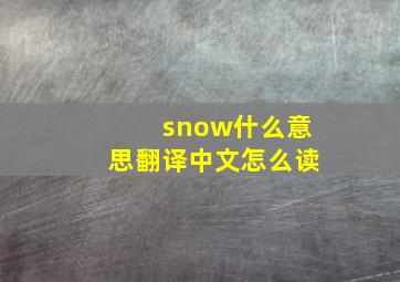 snow什么意思翻译中文怎么读