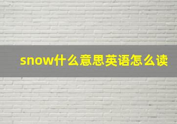 snow什么意思英语怎么读