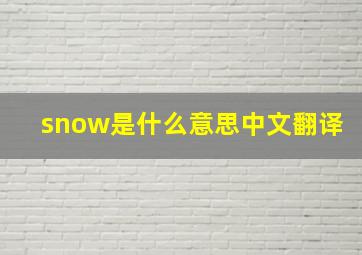 snow是什么意思中文翻译