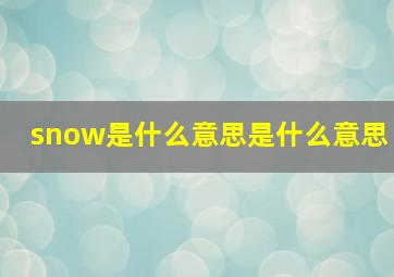 snow是什么意思是什么意思