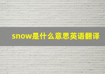 snow是什么意思英语翻译