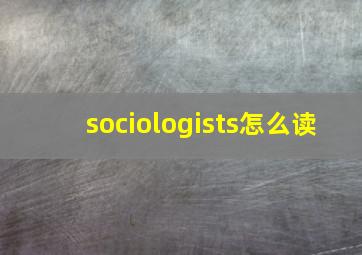 sociologists怎么读