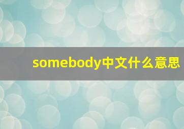 somebody中文什么意思