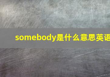 somebody是什么意思英语