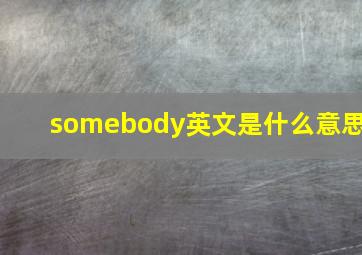 somebody英文是什么意思