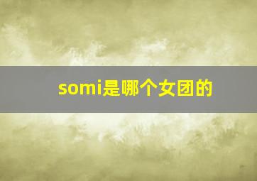 somi是哪个女团的